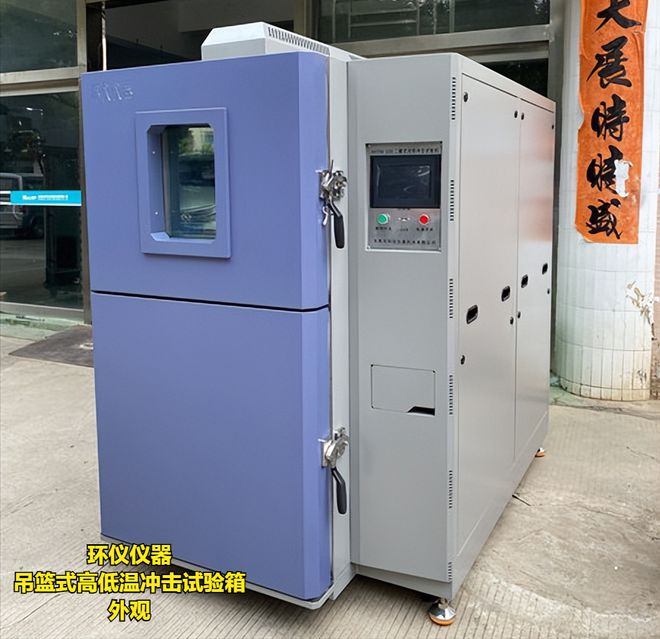 吊籃式高低溫沖擊試驗箱產品方案(圖1)