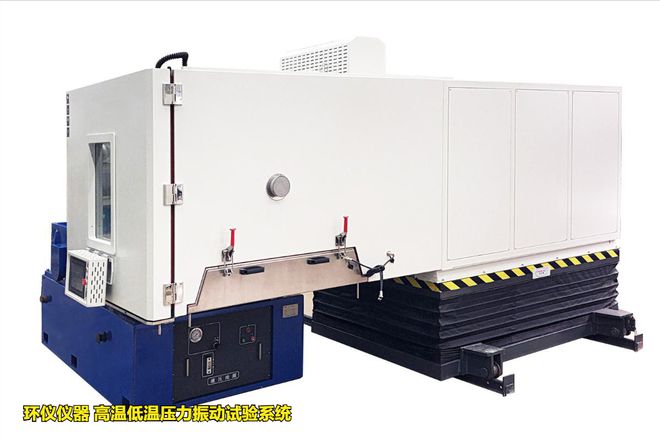 高溫低溫壓力振動試驗系統(tǒng)的應用(圖1)