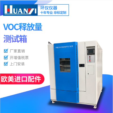 voc氣體是什么 voc環(huán)境測試艙能檢測嗎?(圖2) voc釋放量檢測艙