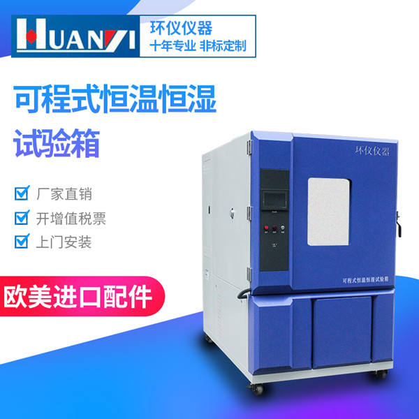 小型可程式恒溫恒濕試驗箱 小型可程式恒溫恒濕試驗箱