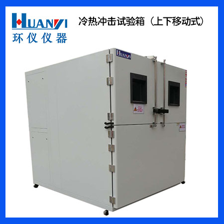 上下移動(dòng)式冷熱沖擊試驗(yàn)箱 上下移動(dòng)式冷熱沖擊試驗(yàn)箱