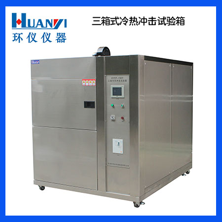 冷熱沖擊試驗箱 冷熱沖擊試驗箱