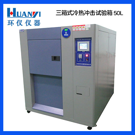 三箱式冷熱沖擊試驗箱選型知識 三箱式冷熱沖擊試驗箱選型知識