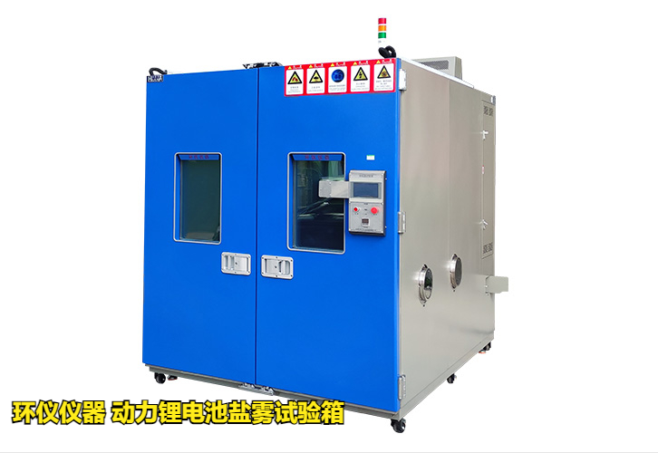 動力鋰電池鹽霧試驗箱技術方案(圖1) 動力鋰電池鹽霧試驗箱技術方案(圖1)
