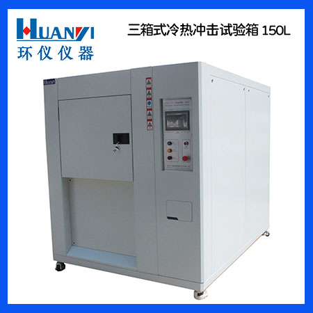 冷熱沖擊試驗(yàn)箱的正確使用操作方法(圖1) san150L.jpg