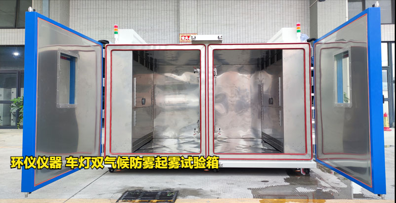 車燈雙氣候防霧起霧試驗(yàn)箱的起霧試驗(yàn)驗(yàn)證(圖1)