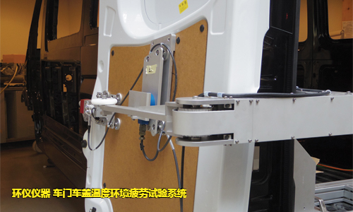 車門車蓋溫度環境疲勞試驗系統的試驗故障判斷(圖3)