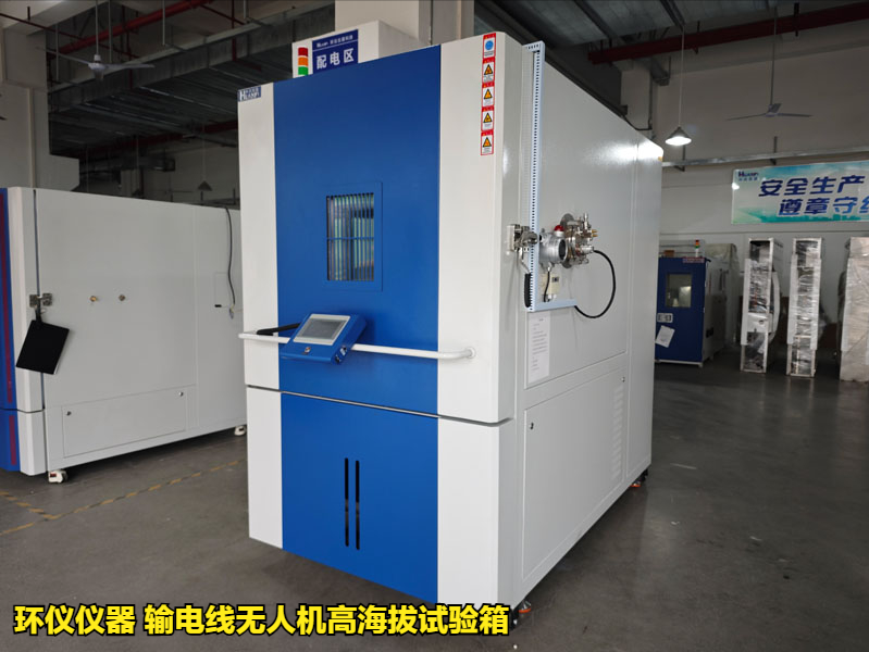 輸電線無人機(jī)高海拔試驗(yàn)箱(圖1)