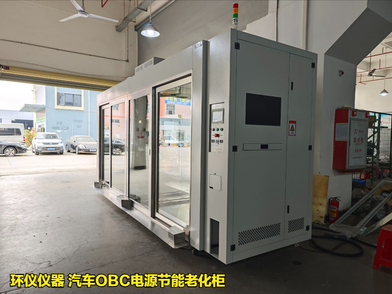 汽車OBC電源節(jié)能老化柜的耐久性試驗(yàn)(圖1)