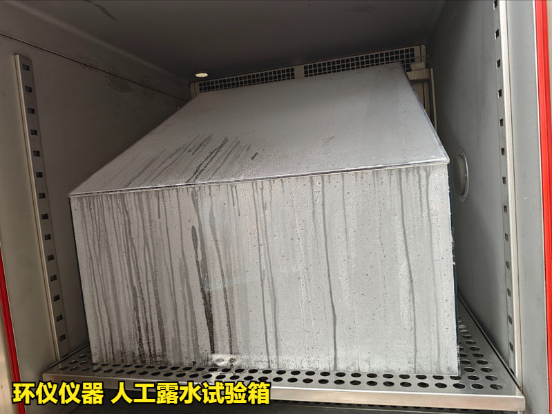 人工露水試驗(yàn)箱(圖4)