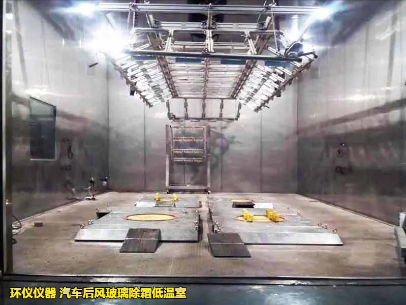 汽車后風玻璃除霜低溫室(圖1) 汽車后風玻璃除霜低溫室(圖1)